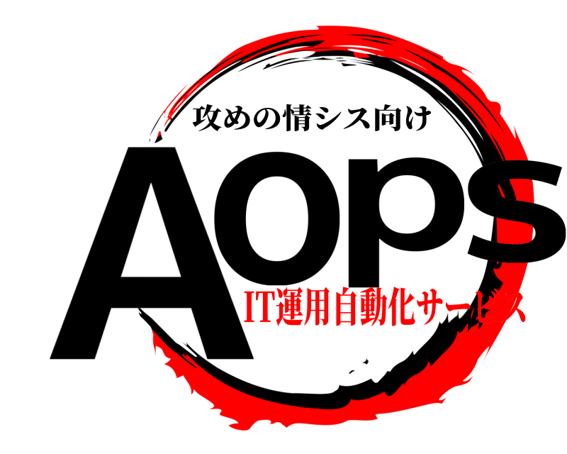  Aops 攻めの情シス向け IT運用自動化サービス