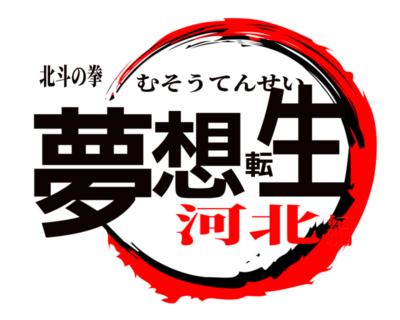 北斗の拳 夢想転生 むそうてんせい 河北編