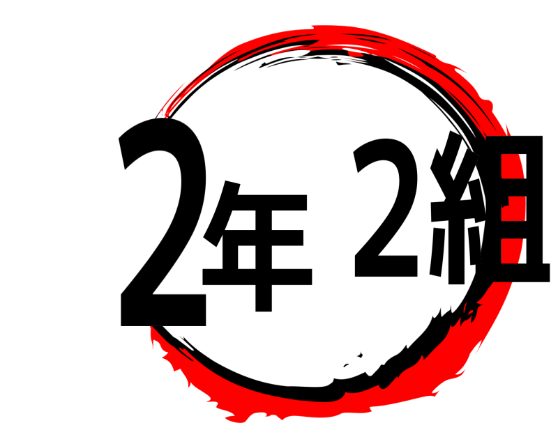  ２年２組  