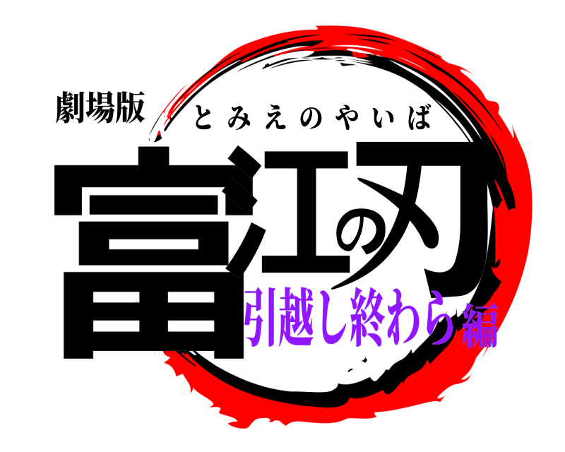 劇場版 富江の刃 とみえのやいば 引越し終わら編