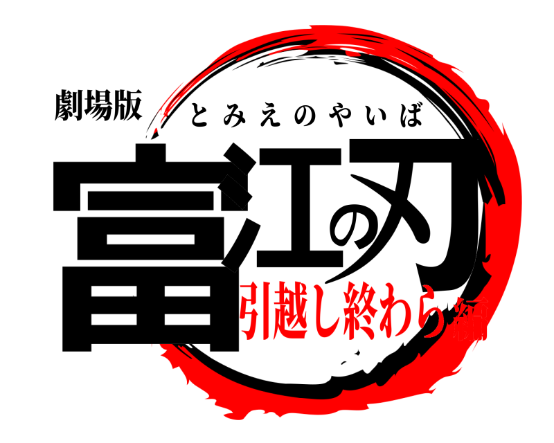 劇場版 富江の刃 とみえのやいば 引越し終わら編