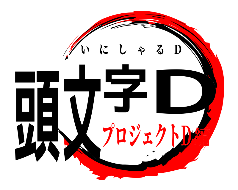  頭文字D いにしゃる D プロジェクトD編