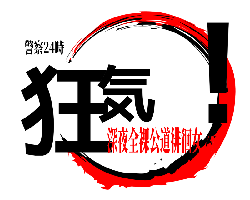 警察24時 狂気 ！  深夜全裸公道徘徊女！