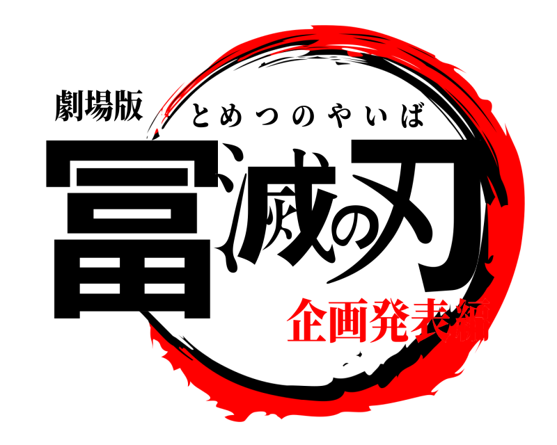 劇場版 冨滅の刃 とめつのやいば 企画発表編