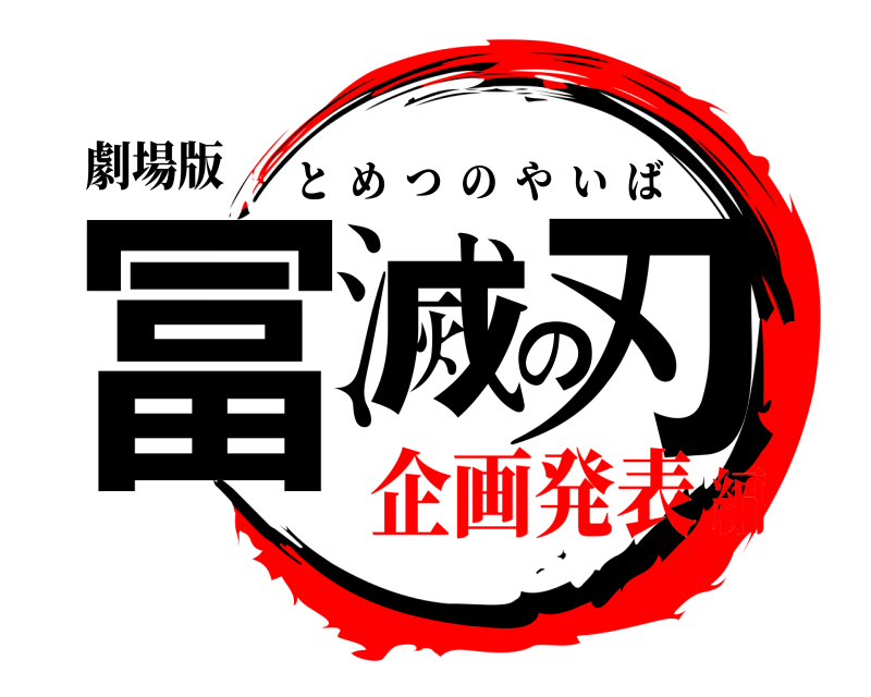 劇場版 冨滅の刃 とめつのやいば 企画発表編