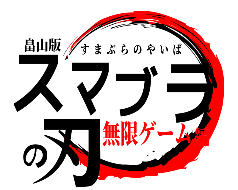 畠山版 スマブラの刃 すまぶらのやいば 無限ゲーム編
