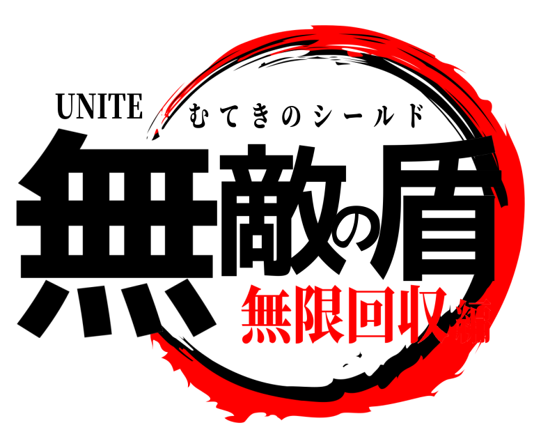UNITE 無敵の盾 むてきのシールド 無限回収編