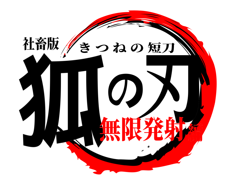 社畜版 狐の刃 きつねの短刀 無限発射編