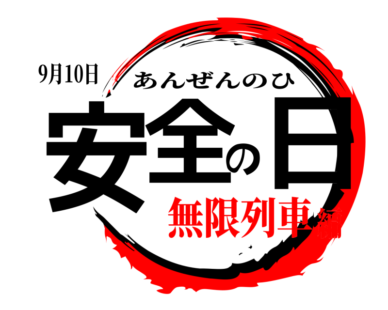 9月10日 安全の日 あんぜんのひ 無限列車編
