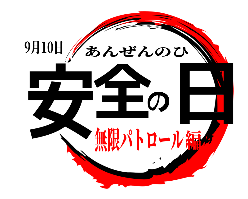 9月10日 安全の日 あんぜんのひ 無限パトロール編