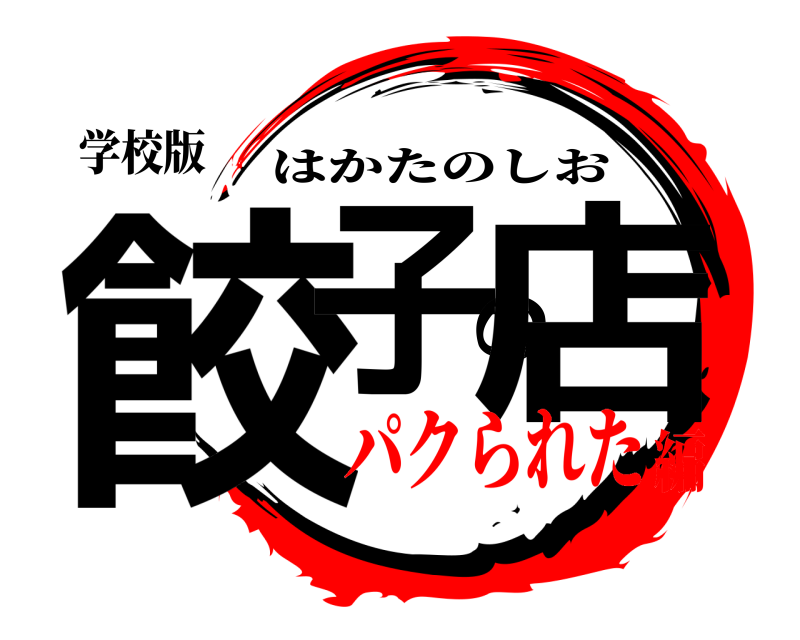 学校版 餃子の店 はかたのしお パクられた編