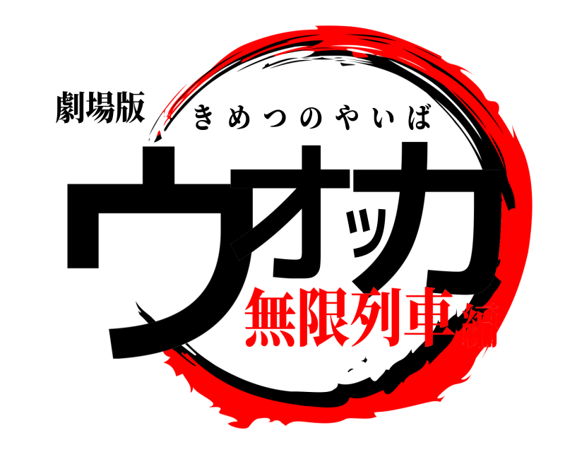 劇場版 ウオッカ きめつのやいば 無限列車編