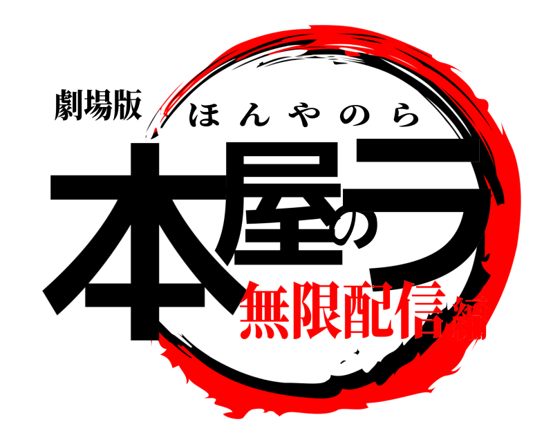 劇場版 本屋のラ ほんやのら 無限配信編