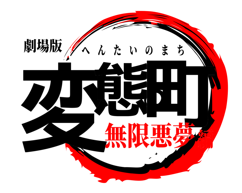 劇場版 変態の町 へんたいのまち 無限悪夢編