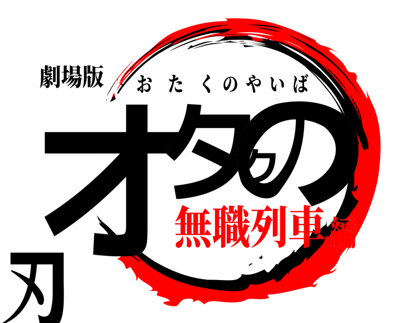劇場版 オタクの刃 おたくのやいば 無職列車編