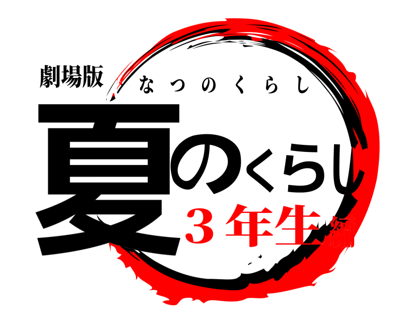 劇場版 夏のくらし なつのくらし ３年生編