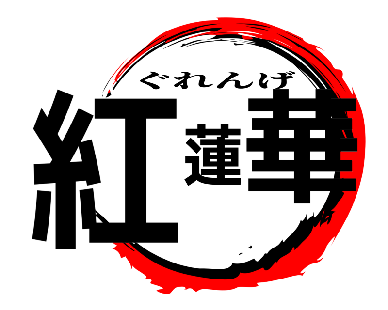 紅蓮華 ぐれんげ 
