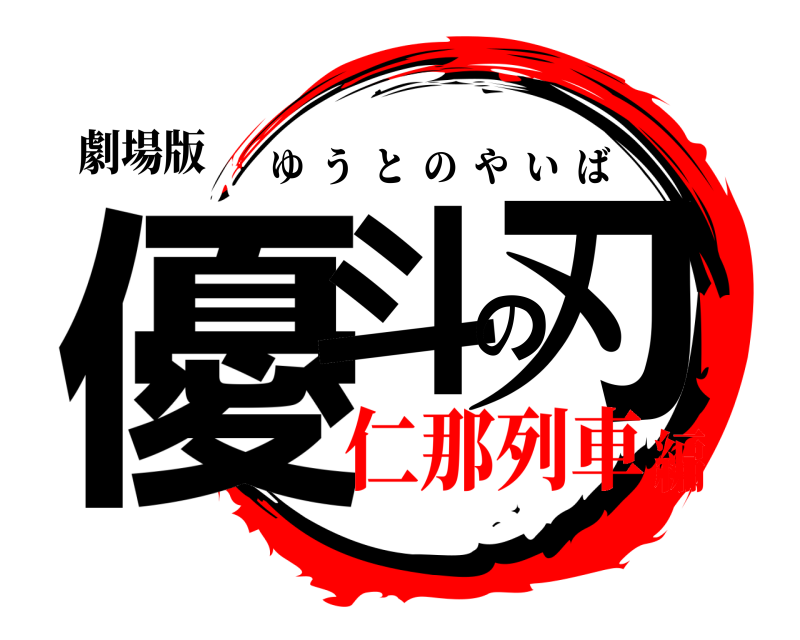 劇場版 優斗の刃 ゆうとのやいば 仁那列車編