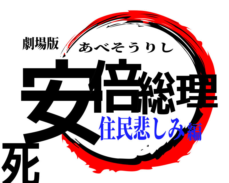 劇場版 安倍総理死 あべそうりし 住民悲しみ編