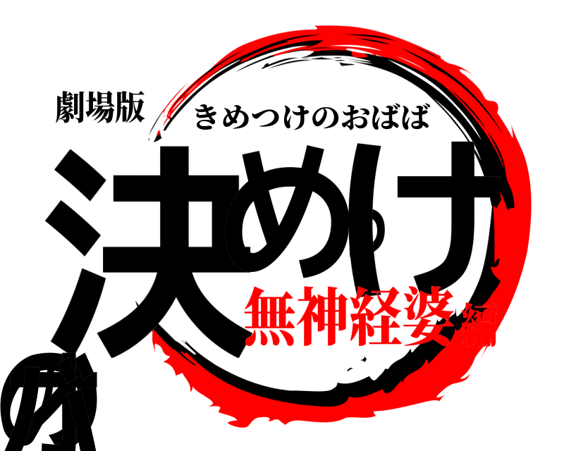 劇場版 決めつけのオババ きめつけのおばば 無神経婆編