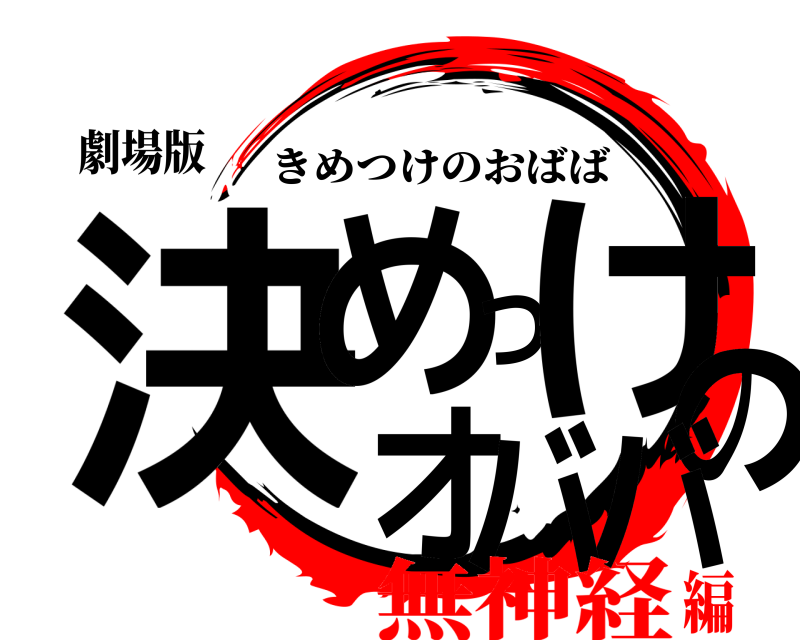 劇場版 決めつけのオババ きめつけのおばば 無神経編