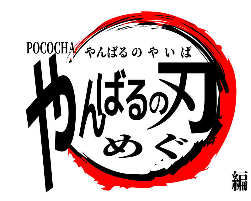 POCOCHA やんばるの刃 やんばるのやいば めぐ編