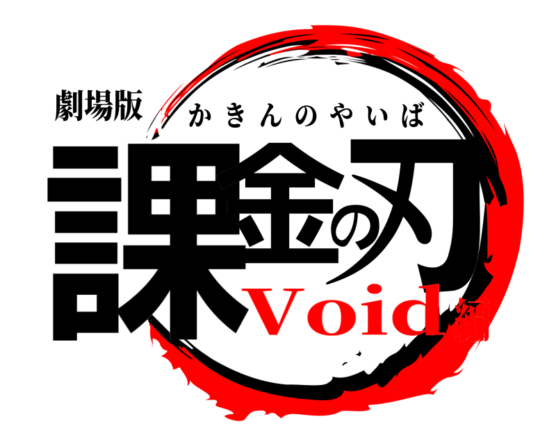 劇場版 課金の刃 かきんのやいば Void編