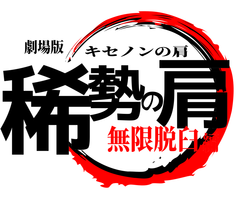 劇場版 稀勢の肩 キセノンの肩 無限脱臼編