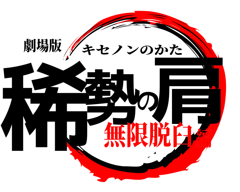 劇場版 稀勢の肩 キセノンのかた 無限脱臼編
