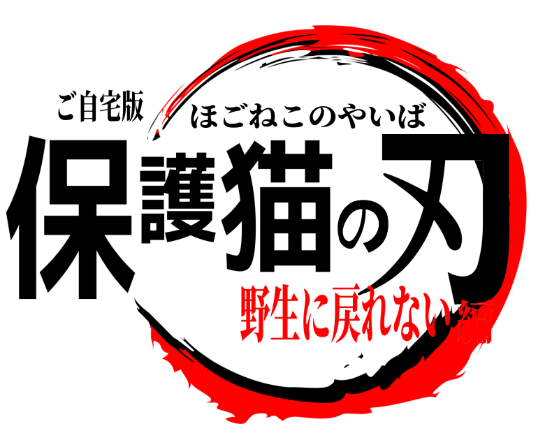 ご自宅版 保護猫の刃 ほごねこのやいば 野生に戻れない編