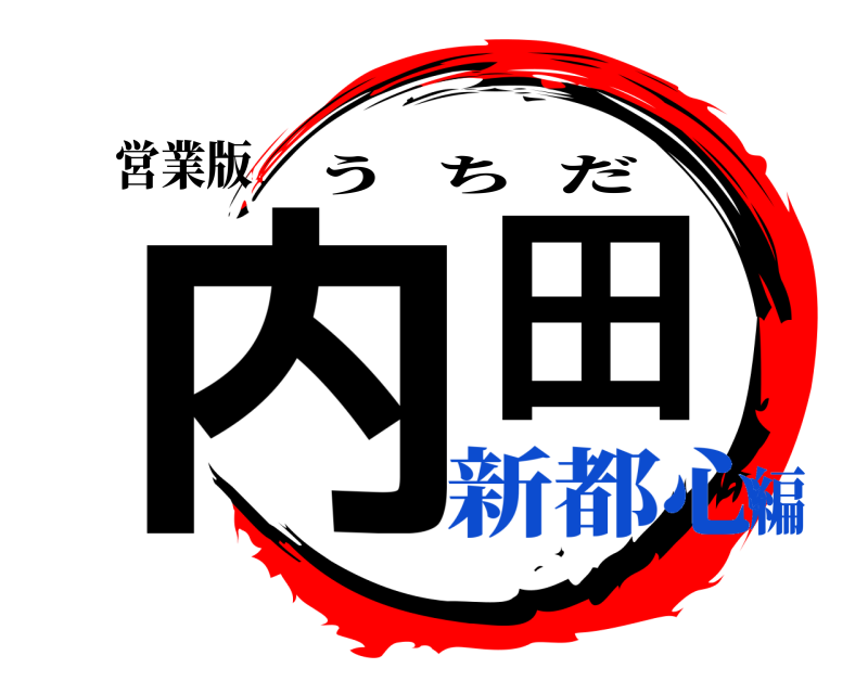 営業版 内田 うちだ 新都心編