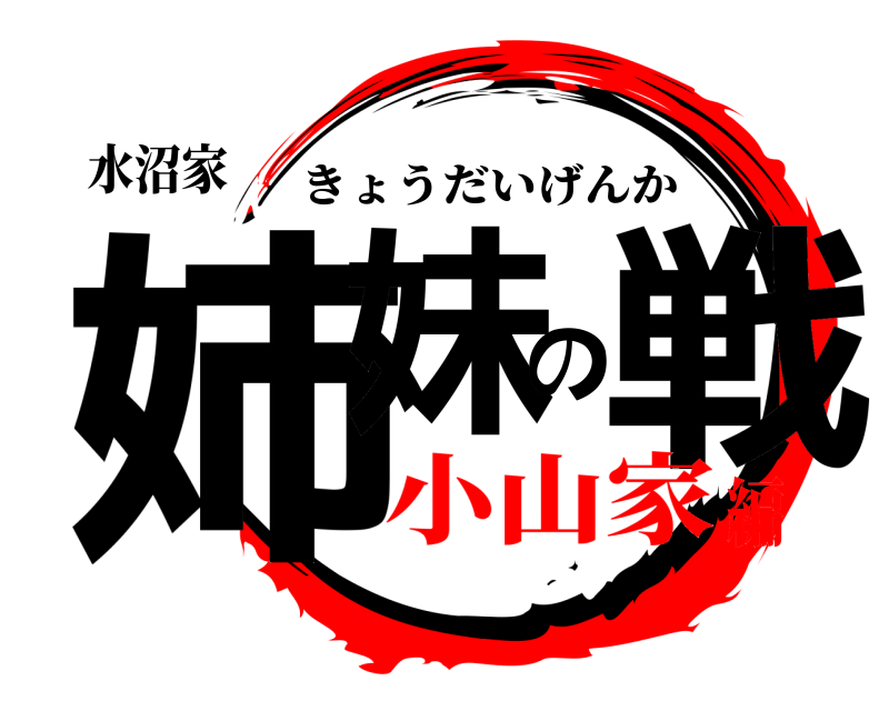 水沼家 姉妹の戦 きょうだいげんか 小山家編