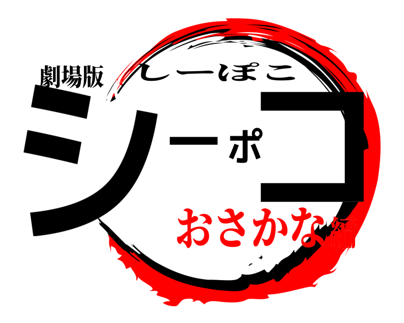 劇場版 シーポコ しーぽこ おさかな編