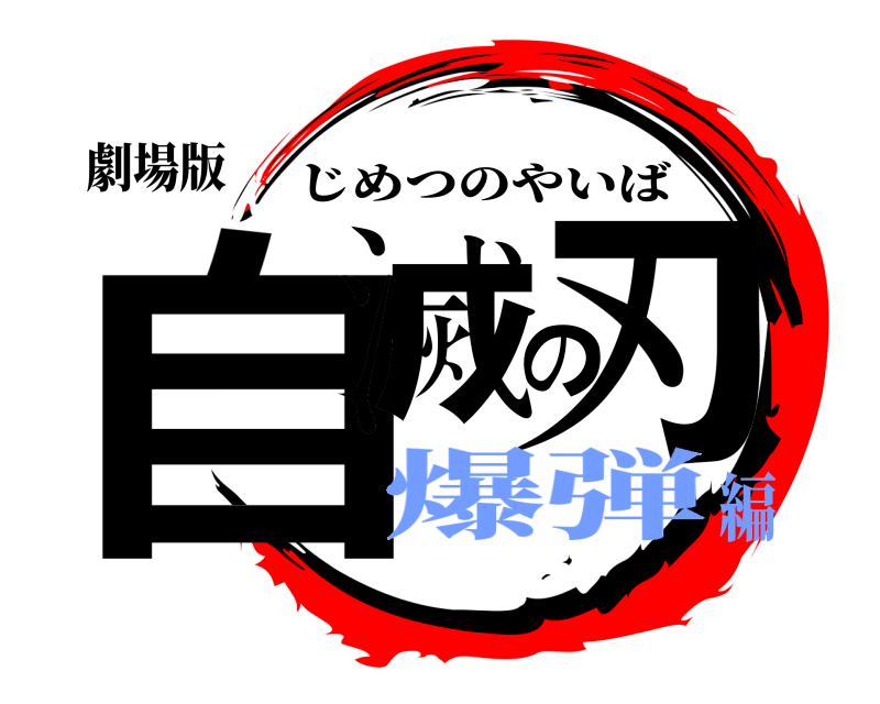 劇場版 自滅の刃 じめつのやいば 爆弾編
