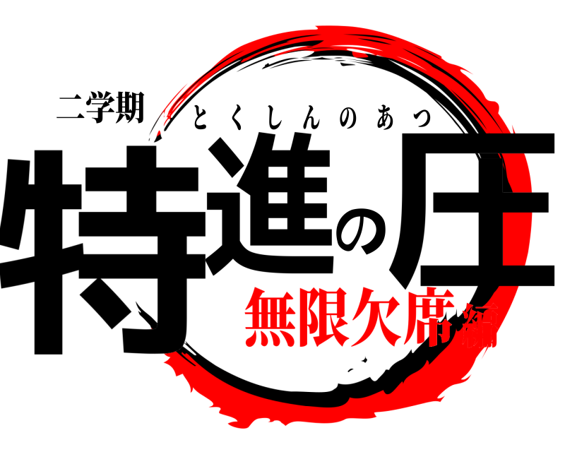 二学期 特進の圧 とくしんのあつ 無限欠席編