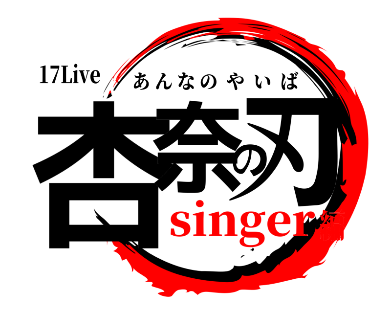 17Live 杏奈の刃 あんなのやいば singer編