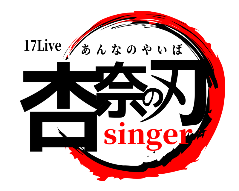 17Live 杏奈の刃 あんなのやいば singer