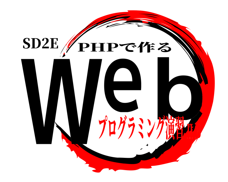 SD2E Ｗｅ ｂ PHPで作る プログラミング演習ⅡＢ