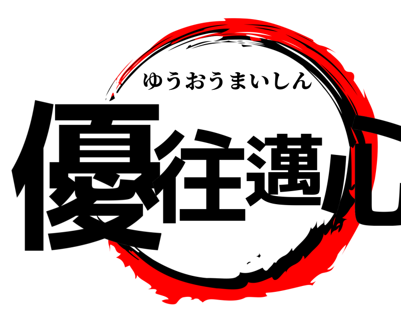  優往邁心 ゆうおうまいしん 
