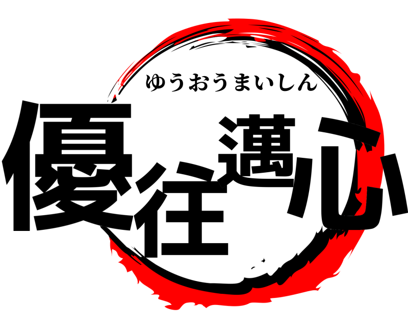  優往邁心 ゆうおうまいしん 