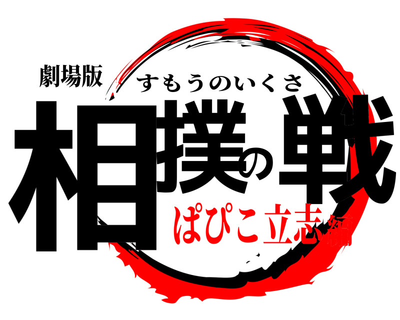 劇場版 相撲の戦 すもうのいくさ ぱぴこ立志編