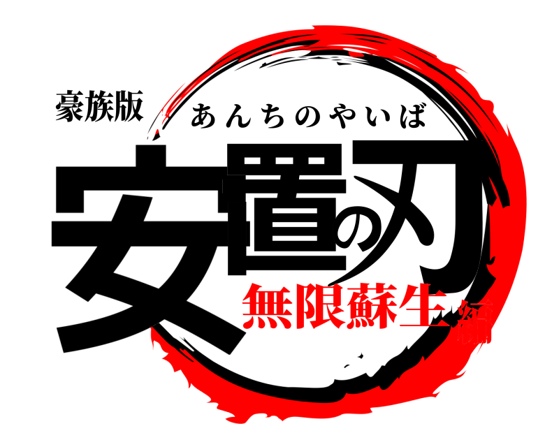 豪族版 安置の刃 あんちのやいば 無限蘇生編