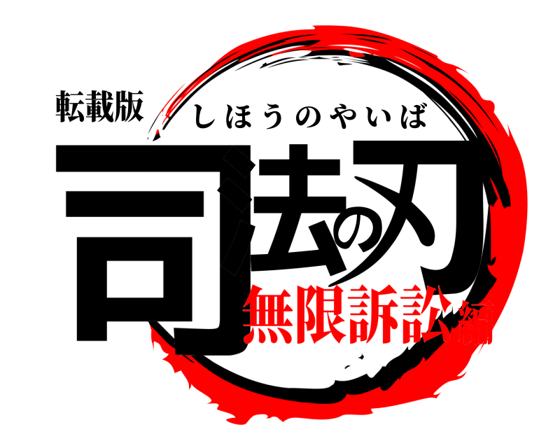 転載版 司法の刃 しほうのやいば 無限訴訟編