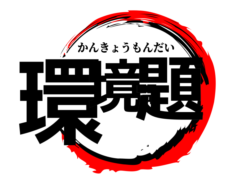  環境問題 かんきょうもんだい 