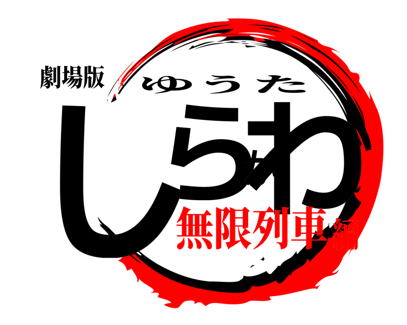 劇場版 しらかわ ゆうた 無限列車編