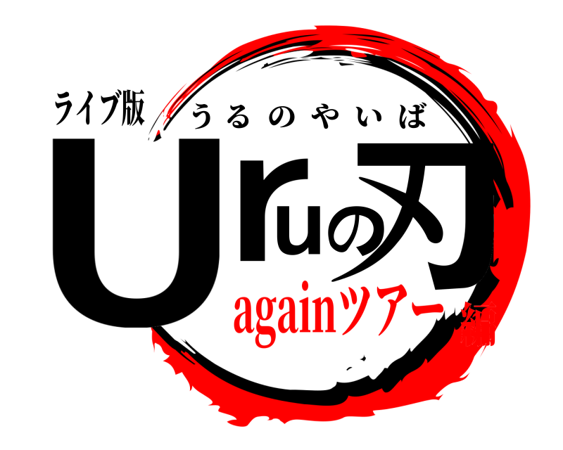 ライブ版 Uruの刃 うるのやいば againツアー編