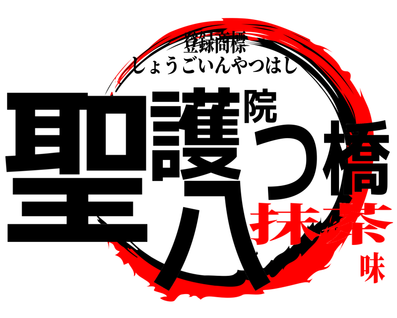 登録商標 聖護院八つ橋 しょうごいんやつはし 抹茶味