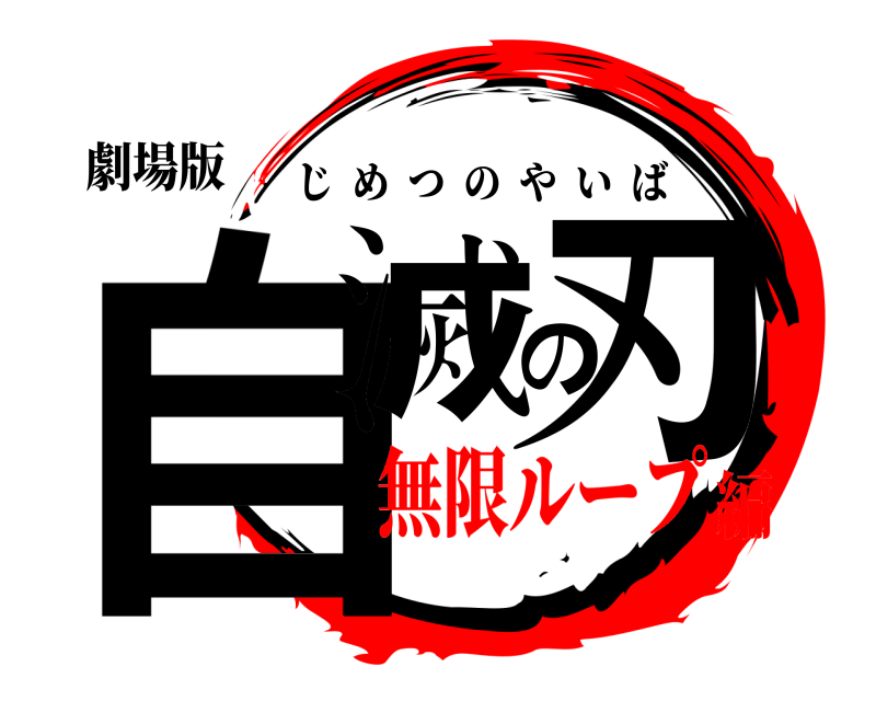 劇場版 自滅の刃 じめつのやいば 無限ループ編