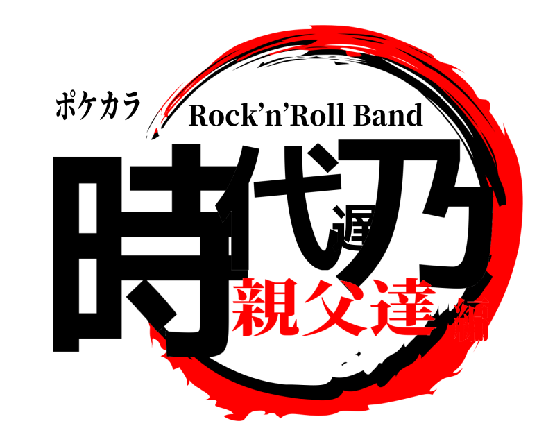 ポケカラ 時代遅乃 Rock’n’Roll Band 親父達編