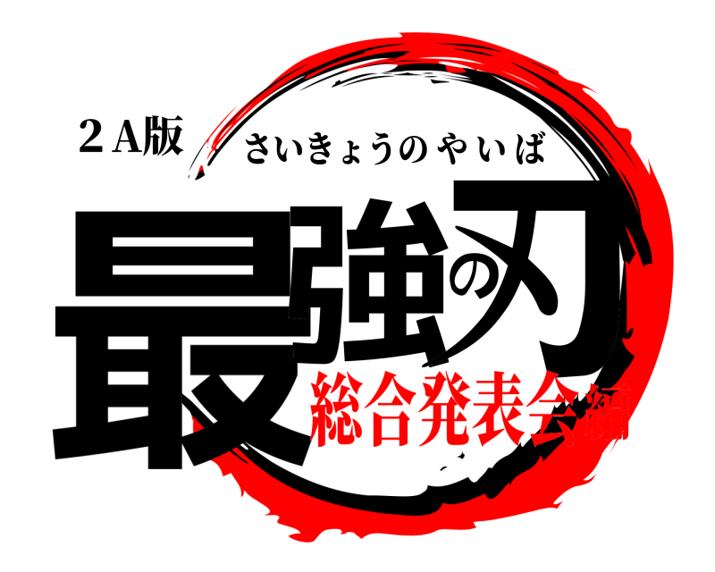 ２A版 最強の刃 さいきょうのやいば 総合発表会編